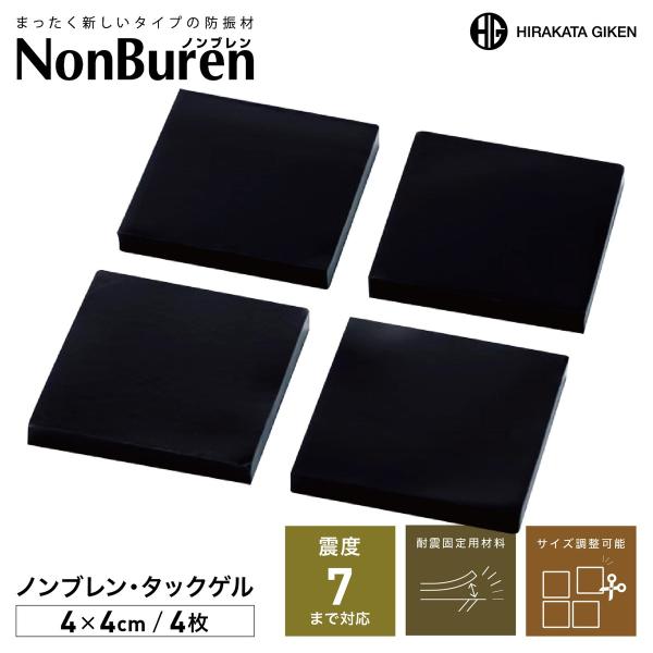 枚方技研 NTG-t5 ノンブレン・タックゲル 4cm×4cm 厚さ5mm 4枚入り 耐荷重70kg...