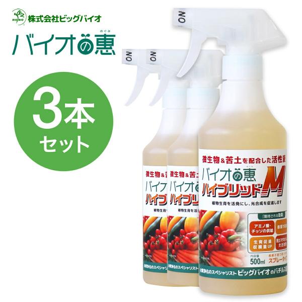 [3本セット] バイオの惠 ハイブリッドＭ スプレー BIGBIO バイオの惠 植物 野菜 土壌改良...