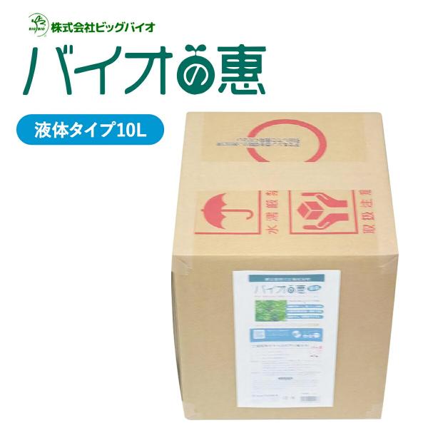 バイオの惠 液体タイプ 10L BIGBIO 50〜100倍希釈用 土壌改良 成長促進 植物 野菜 ...