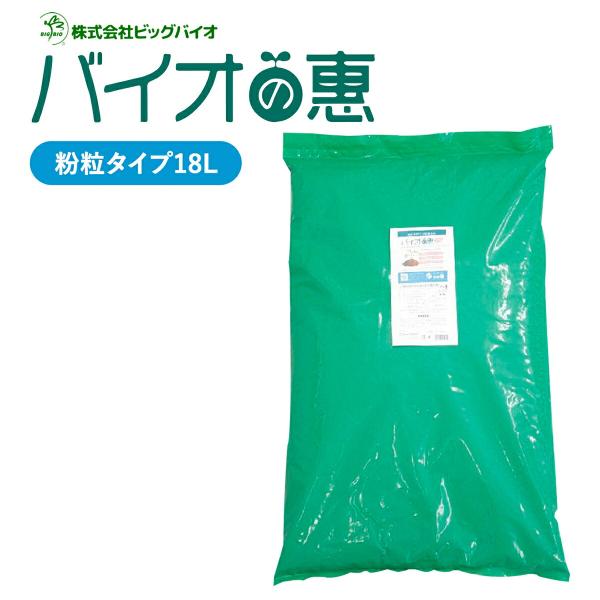 バイオの惠 粉粒タイプ 18L BIGBIO 土壌改良 成長促進  植物 野菜 肥料 堆肥 と混ぜる...