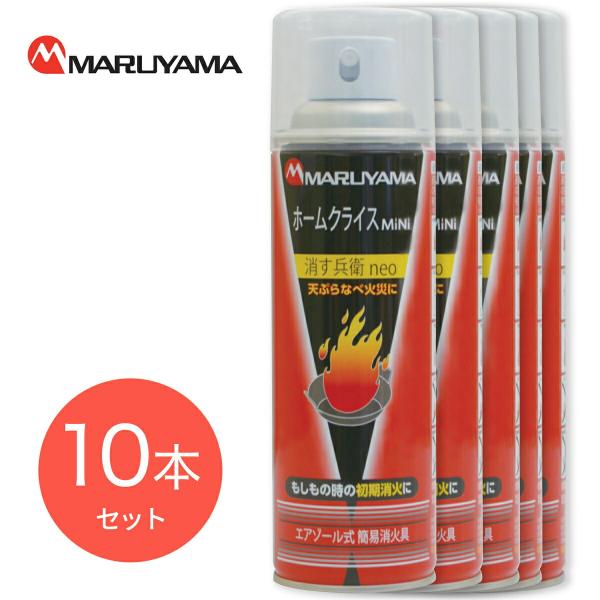 【10本セット】 使用期限2026年4月迄  丸山製作所 A021507101B 消火スプレー 消す...
