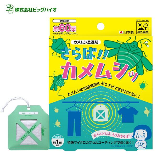 さらば!!カメムシッ 吊下用 カメムシ忌避剤 60日 カメムシ避け さらばカメムシ 害虫 吊り下げ ...