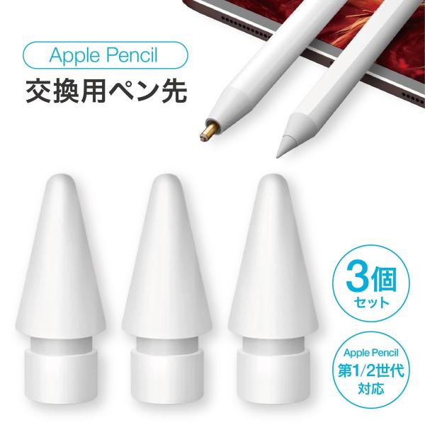 ApplePencil 交換用 互換 ペン先 3個セット アップルペンシル ペン 交換 iPad ペ...