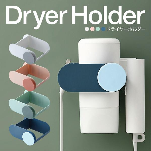 ドライヤーホルダー 12x9cm シンプルモデル 洗面台 洗濯機 ラック ドライヤー ケーブルホルダ...