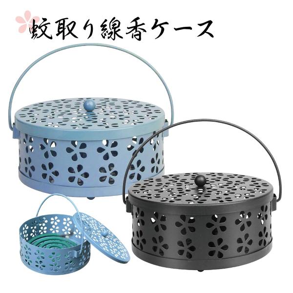 TR-KSH001 蚊取り線香ケース ハンドル付 庭 畑 キャンプ アウトドア ベランダ テラス バ...