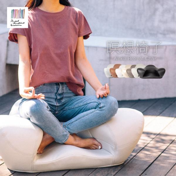 RussellME リトリートチェア Alexia Retreat Chair 瞑想椅子 瞑想チェア...