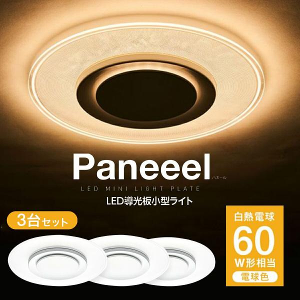 【3個セット】DOSHISHA GSL-Y60LB 60W 電球色 Paneeel ルミナス 導光板...