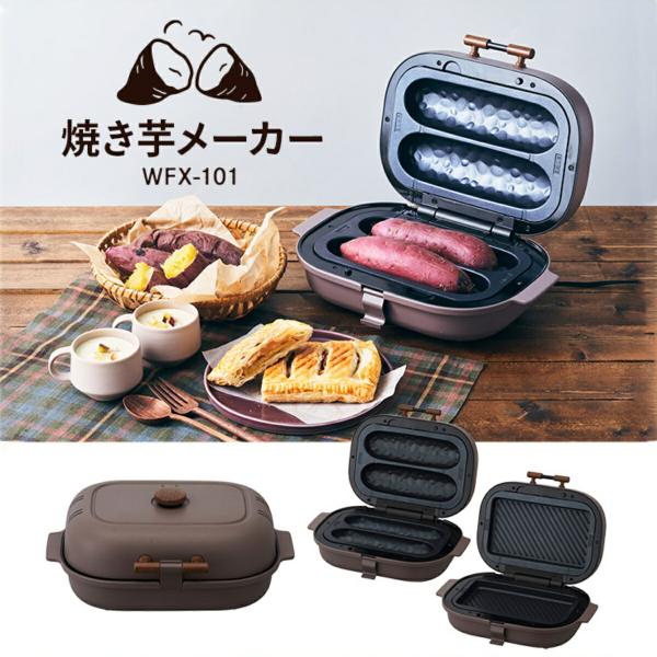 DOSHISHA WFX-101 BR 焼き芋メーカー 2本 平面プレート付き 秋 冬 ブラウン ピ...
