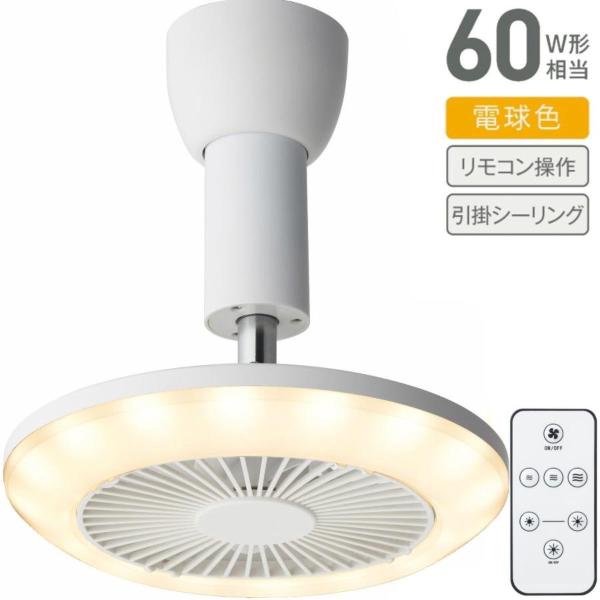 DSLH62LWHB ファン付きライト 電球色タイプ 引掛けモデル 60W 相当 LED 電球色 風...