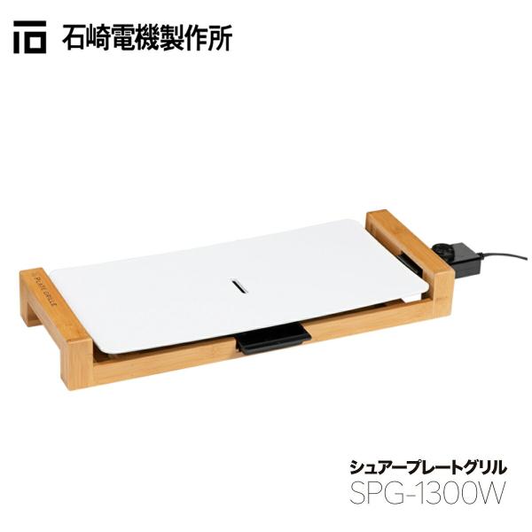 石崎電機製作所 SPG-1300W シュアープレートグリル ホットプレート オシャレ 焼肉 セラミッ...