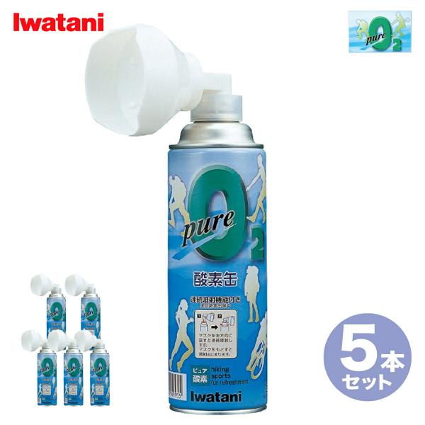 Iwatani NRS-1ピュア 酸素缶 5本  酸素 酸素補給 登山 スポーツ ジョギング ハイキ...