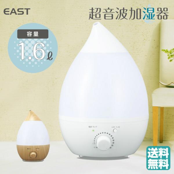 EAST EAK-160A 超音波 加湿器 容量1.6L LED グラデーション リビング 加湿 卓...