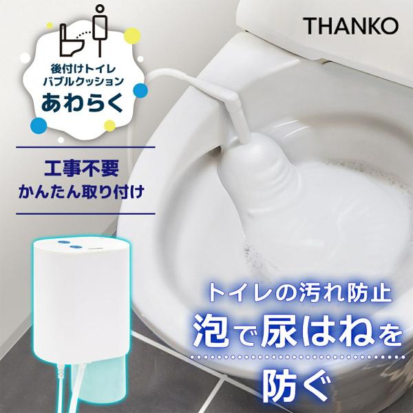 THANKO TRAWBGSWH 泡クッション 尿はね クッション トイレバブルクッション トイレ ...