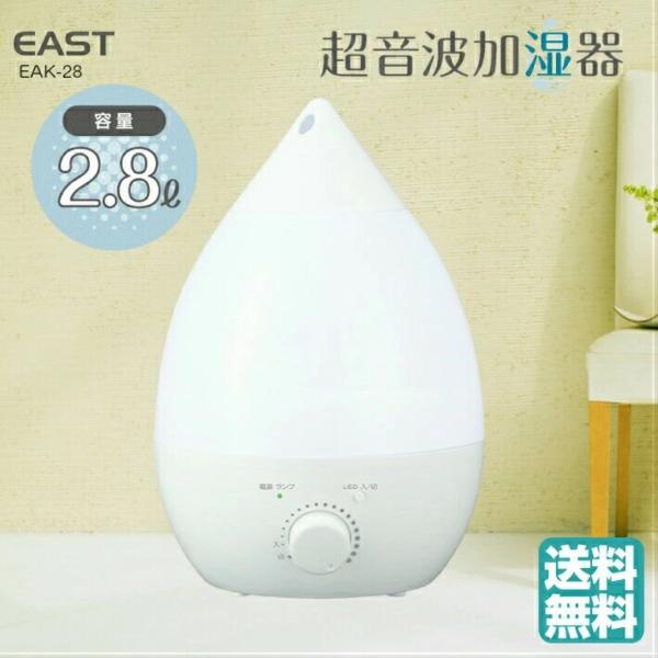EAST EAK-280A 加湿器 卓上 超音波式 オフィス 小型 コンパクト 2.8L アロマ 雫...