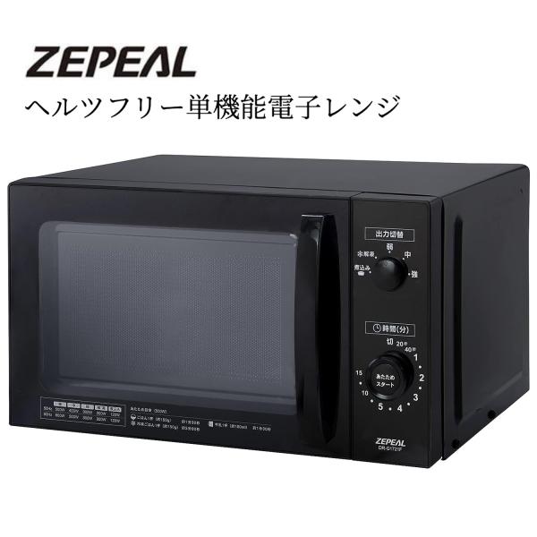 ZEPEAL DR-G1721F 17L ヘルツフリー 単機能電子レンジ 出力5段階 レンジ 電子レ...