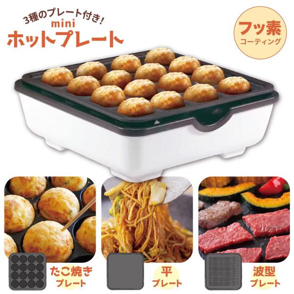 AZUMA EHP-M283C ミニホットプレート 1台3役 たこ焼き 平面 波型 焼肉  小さい ...