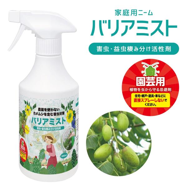 家庭用ニーム バリアミスト 忌避剤 殺虫剤不使用 非毒性 園芸 栽培 植物 野菜 果物 庭 花 虫 ...