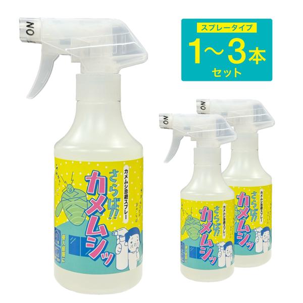 さらば!!カメムシッ スプレー 300ml カメムシ忌避剤 カメムシ 害虫 ビッグバイオ アップリー...