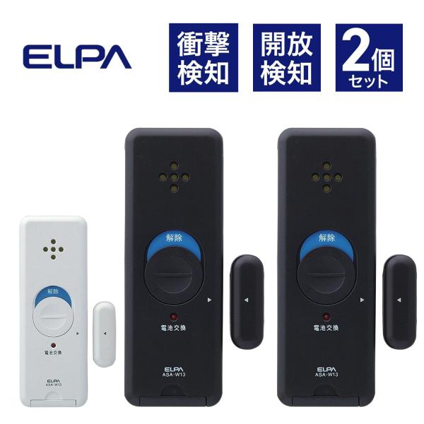 エルパ ELPA 窓ピタッアラーム 衝撃 検知 2個セット 窓 警報 防犯 空き巣 ブザー アラーム...