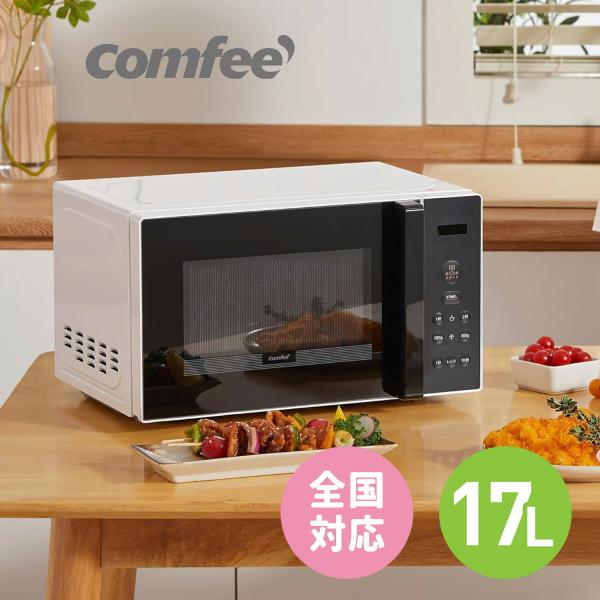 COMFEE’ 電子レンジ 17L ターンテーブル 単機能 レンジ ヘルツフリー 全国対応 マイコン...