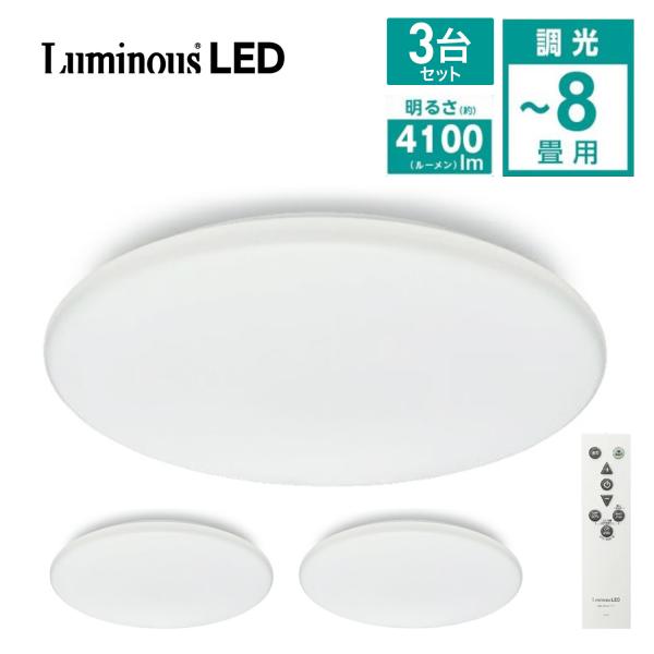 【3台セット】 ルミナスLED E40-Z08DX LED シーリングライト 8畳 調光 4100ル...