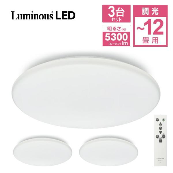 【3台セット】 ルミナスLED E40-Z12DX LED シーリングライト 12畳 調光 5300...