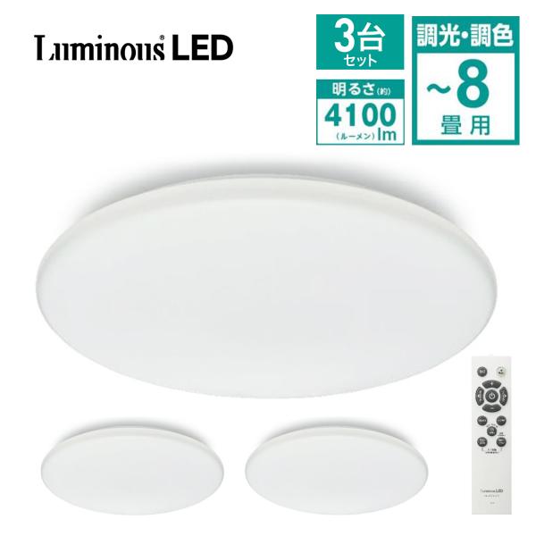 【3台セット】 ルミナスLED E40-Z08DS LED シーリングライト 8畳 調光 調色 41...