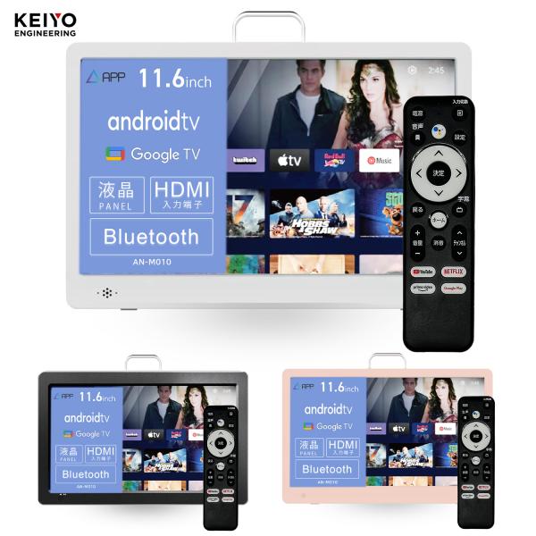 KEIYO AN-M010  Android TV搭載 スマートモニター 11.6インチ Googl...