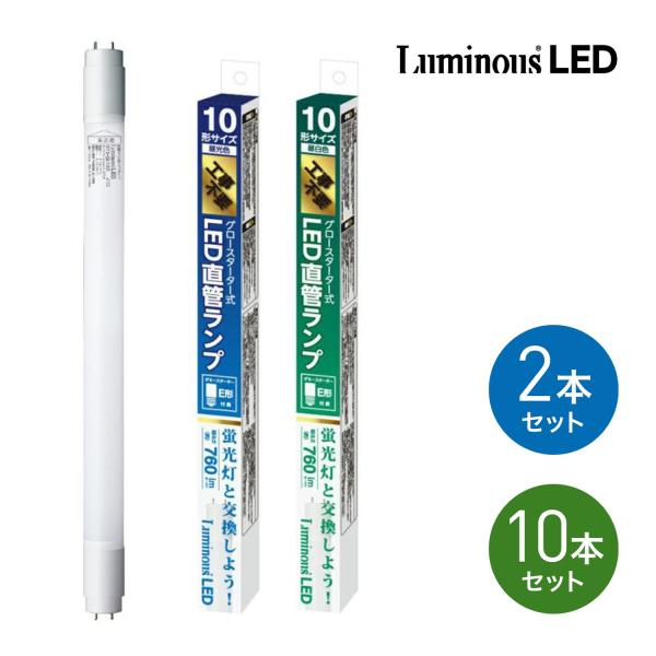 【法人様限定】 DOSHISHA ルミナスLED G13-GL10 グロースタータ式 LED直管 蛍...
