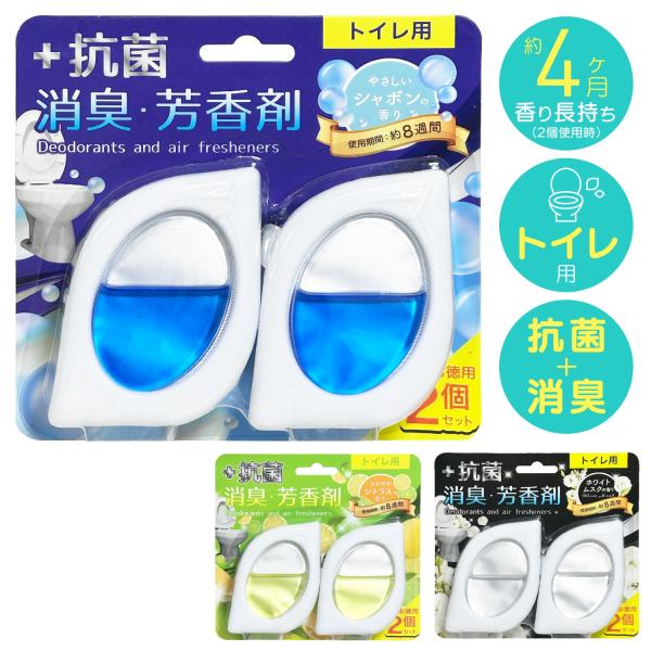 トイレ用 ＋抗菌 消臭 芳香剤 2個入り 7.5ml 置き型 フレグランス トイレ シャボン シトラ...