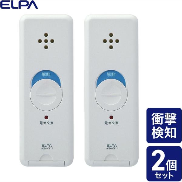 ELPA 窓ピタッアラーム 衝撃検知式 2個セット 90dB 防犯 アラーム ブザー 衝撃 検知 窓...