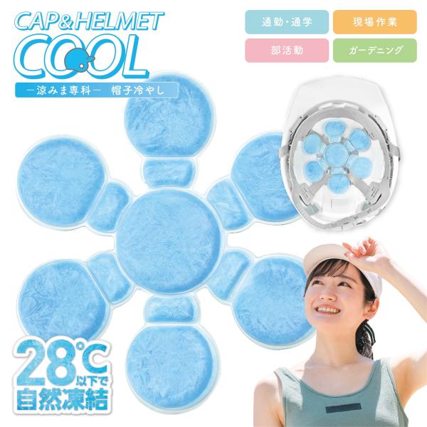 涼みま専科 帽子冷やし 頭 帽子 ヘルメット 屋外 熱中症対策 爽快 凍結 冷却 冷感 冷やす 保冷...