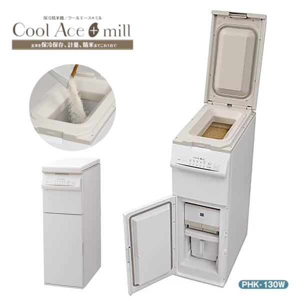 保冷米びつ クールエース プラスミル PHK-130W 精米 米とぎ 15℃ 保冷 クーラー 冷蔵 ...