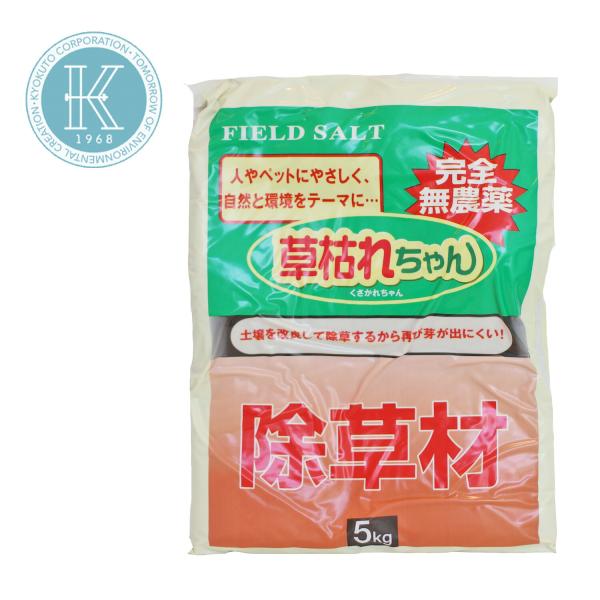 草枯れちゃん 5kg 除草材 除草剤 雑草 完全無農薬 土質改良 庭 駐車場 ペット 多孔質セラミッ...
