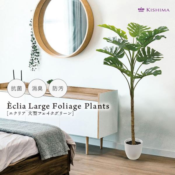 Eclia アーティシャルグリーン モンステラ フェイクグリーン CT触媒 抗菌 消臭 防汚 日本国...