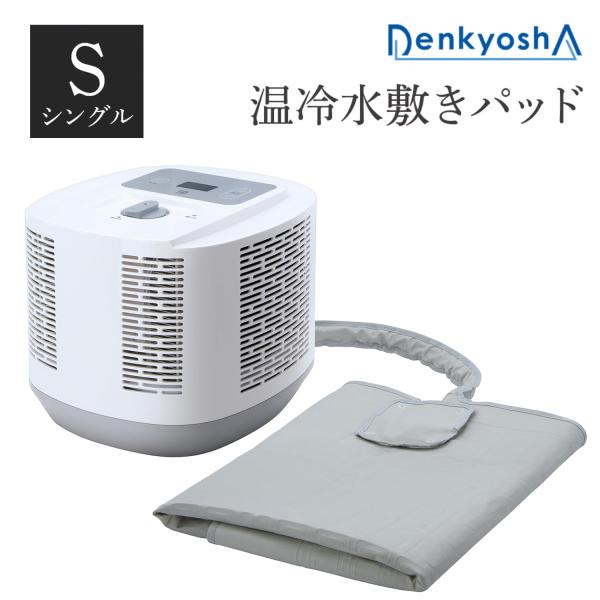 電響社 DQM-1A 温冷水敷きパッド シングルサイズ 20〜45℃ リモコン付 おやすみモード 温...