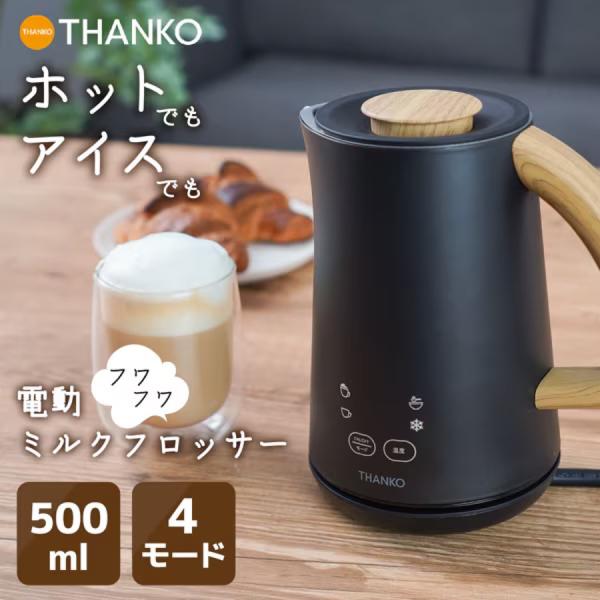 THANKO MLKF25HBK 電動ミルクフロッサー ラテハグ 500ml ホット アイス フォー...