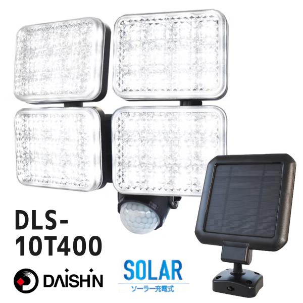 DAISHIN DLS-10T400 ソーラー充電式 LEDセンサーライト 4灯 120~1200ル...