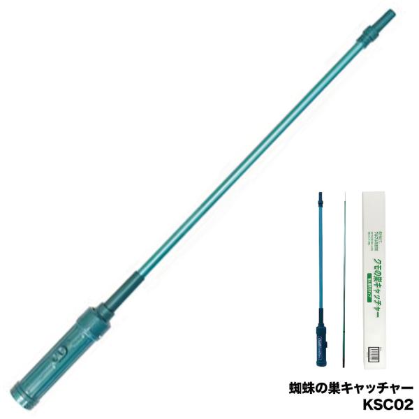 KSC-02 クモの巣キャッチャー 伸縮 120cm 〜 220cm 棒 巻き取る 電動 蜘蛛 クモ...