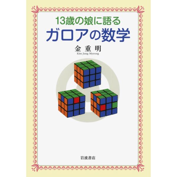 13歳の娘に語る ガロアの数学(中古品)