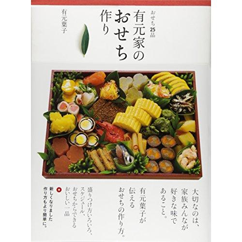 有元家のおせち作りおせち25品(中古品)