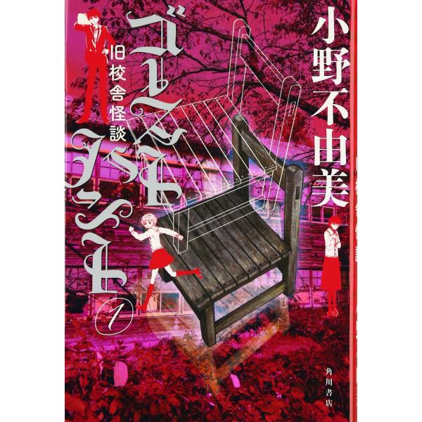 ゴーストハント (1) 旧校舎怪談 (幽BOOKS)(中古品)
