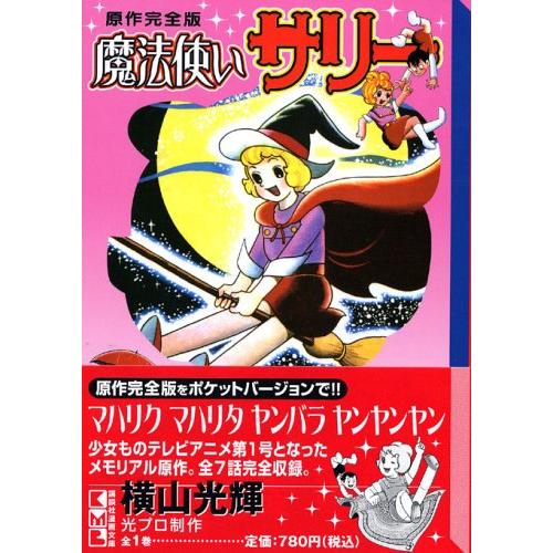 魔法使いサリー 原作完全版 (講談社漫画文庫 よ 1-78)(中古品)