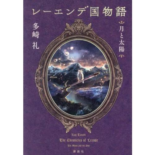 レーエンデ国物語 月と太陽(中古品)