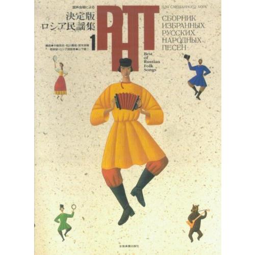 混声合唱による 決定版ロシア民謡集(1)(中古品)