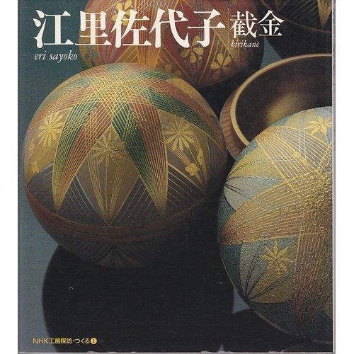 江里佐代子 截金 (NHK工房探訪・つくる 1)(中古品)