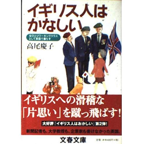 女ひとりワーキングクラスとして英国で暮らす 2 イギリス人はかなしい (文 (中古品)