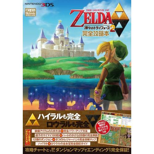 『ゼルダの伝説 神々のトライフォース2』完全攻略本(中古品)