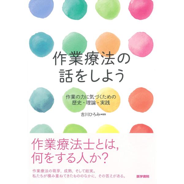 作業療法の話をしよう 作業の力に気づくための歴史・理論・実践(中古品)