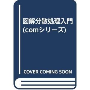 図解分散処理入門 (COMシリーズ)(中古品)の商品画像
